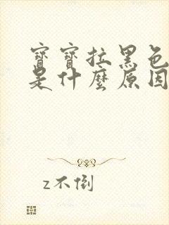 宝宝拉黑色稀便是什么原因引起的