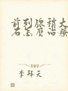 前列腺稍大伴结石怎么治疗