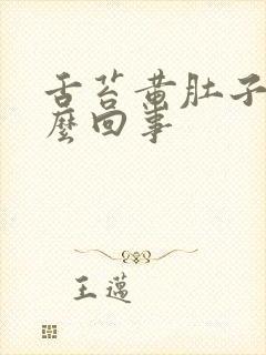 舌苔黄肚子胀怎么回事