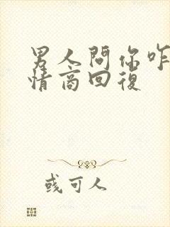 男人问你咋啦高情商回复