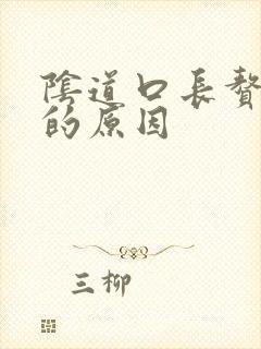 阴道口长赘生物的原因