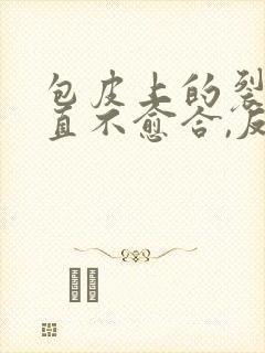 包皮上的裂口一直不愈合,反复裂开