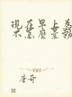 现在早上为什么不怎么晨勃了