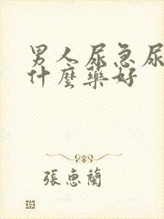 男人尿急尿频吃什么药好