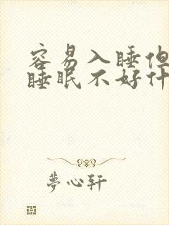 容易入睡但多梦睡眠不好什么原因