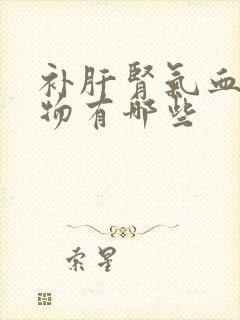 补肝肾气血的食物有哪些