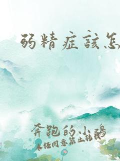 弱精症该怎样治