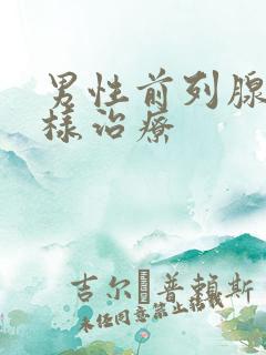 男性前列腺应怎样治疗