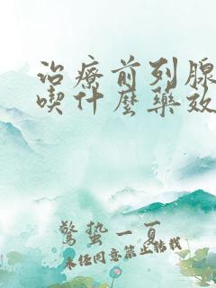 治疗前列腺肥大吃什么药效果最好