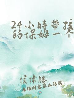 24小时带孩子的保姆一个月多少钱