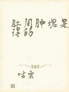 肛周肿块是怎么得的