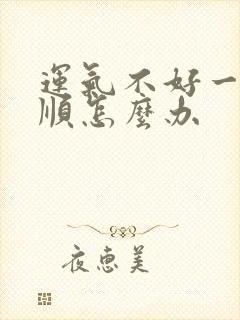 运气不好一直不顺怎么办