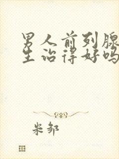 男人前列腺有增生治得好吗