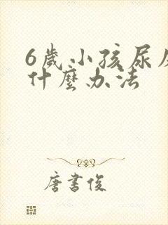 6岁小孩尿床有什么办法