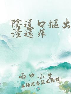 阴道口抠出豆腐渣还痒