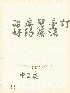 治疗儿童打呼噜好的疗法