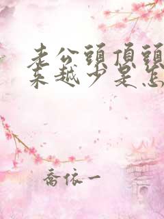 老公头顶头发越来越少是怎么回事