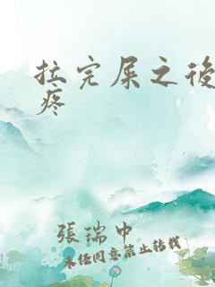 拉完屎之后屁眼疼