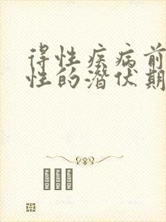 得性疾病前兆男性的潜伏期