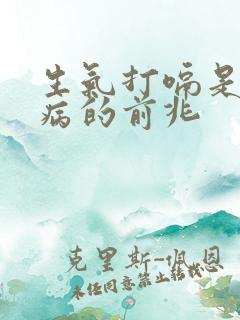 生气打嗝是什么病的前兆