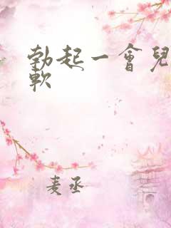 勃起一会儿就变软