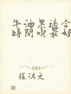 牛油果适合什么时间吃最好