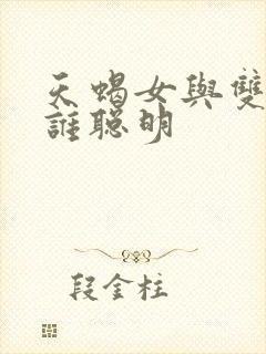 天蝎女与双鱼女谁聪明