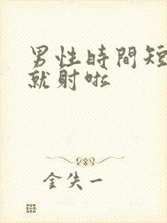 男性时间短几秒就射啦