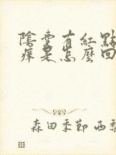 阴囊有红点还瘙痒是怎么回事