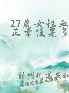 27岁女性血压正常值是多少