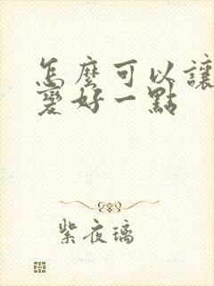 怎么可以让运气变好一点