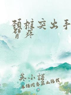 颈椎突出手麻手臂疼