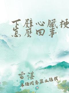 下壁心脏梗塞是怎么回事