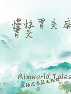 慢性胃炎糜烂性胃炎