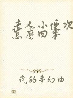 老人小便次数多怎么回事