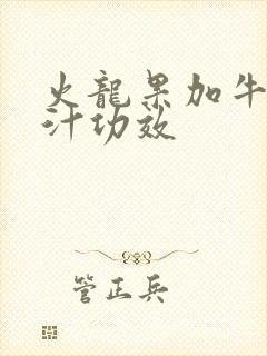 火龙果加牛奶榨汁功效