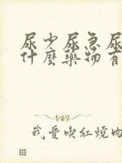 尿少尿急尿频吃什么药物有效