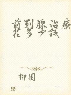 前列腺治疗一般花多少钱