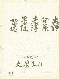 如果老公出轨了还值得原谅吗?