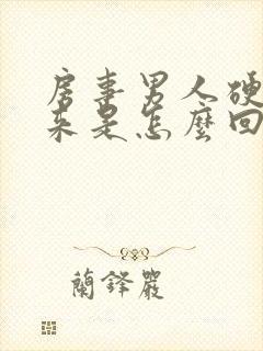 房事男人硬不起来是怎么回事