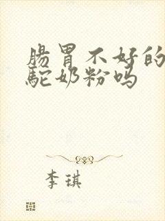 肠胃不好的能喝驼奶粉吗