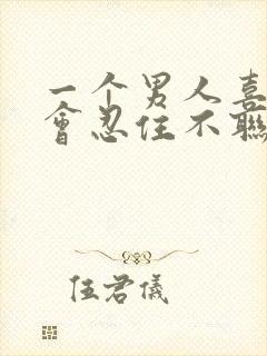 一个男人喜欢你会忍住不联系你吗