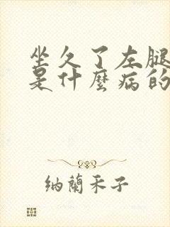 坐久了左腿麻木是什么病的前兆