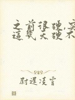 之前很硬,突然这几天硬不起怎么回事