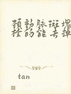 颈动脉斑块输溶栓的能去掉吗