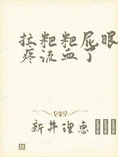 拉粑粑屁眼撕裂疼流血了