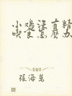 小鸡没有精神不吃食怎么办