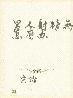 男人射精无力 怎么办