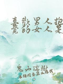 喜欢男人抱着睡觉的女人是什么性格