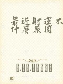 最近财运不好是什么原因